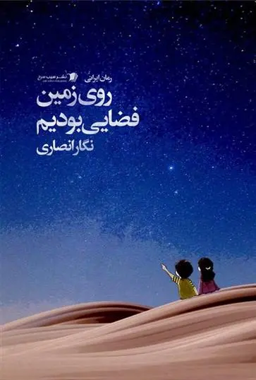دانلود pdf کتاب روی زمین فضایی بودیم نگار انصاری