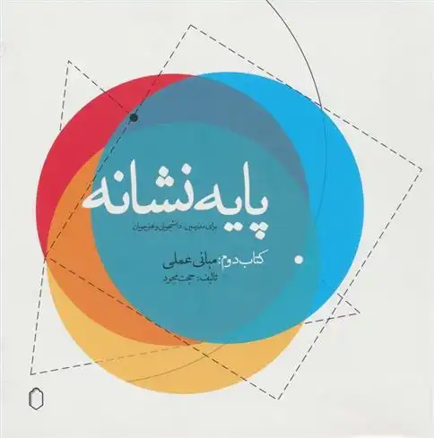 دانلود pdf کتاب پایه نشانه دوم:مبانی عملی حجت مجرد