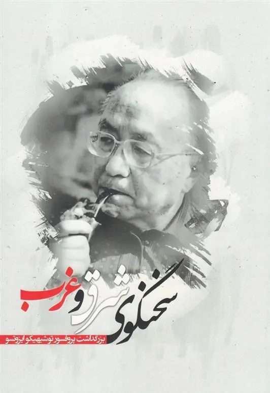 دانلود pdf کتاب سخنگوی شرق و غرب شهرام یوسفی پور