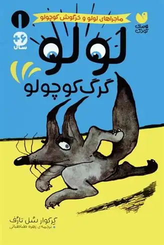 دانلود pdf کتاب لولو گرگ کوچولو گرگوری سولوتارف