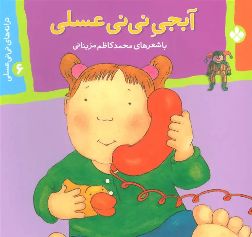دانلود pdf کتاب آبجی نی نی عسلی محمدکاظم مزینانی