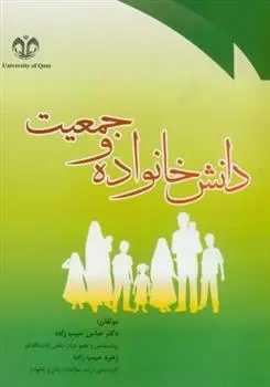دانلود pdf کتاب دانش خانواده و جمعیت زهره حبیب زاده