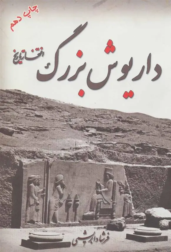 دانلود pdf کتاب داریوش بزرگ فرشاد ابریشمی