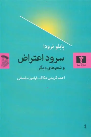 خرید و قیمت کتاب سرود اعتراض و شعرهای دیگر اثر پابلو نرودا
