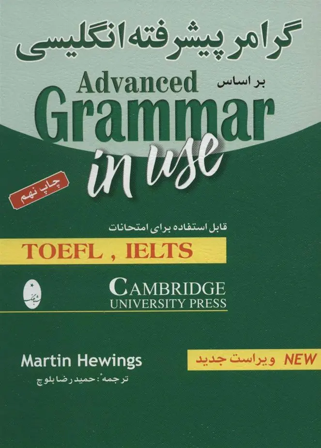 دانلود pdf کتاب گرامر پیشرفته انگلیسی بر اساس Advanced grammar in use مارتین هیوئینگز