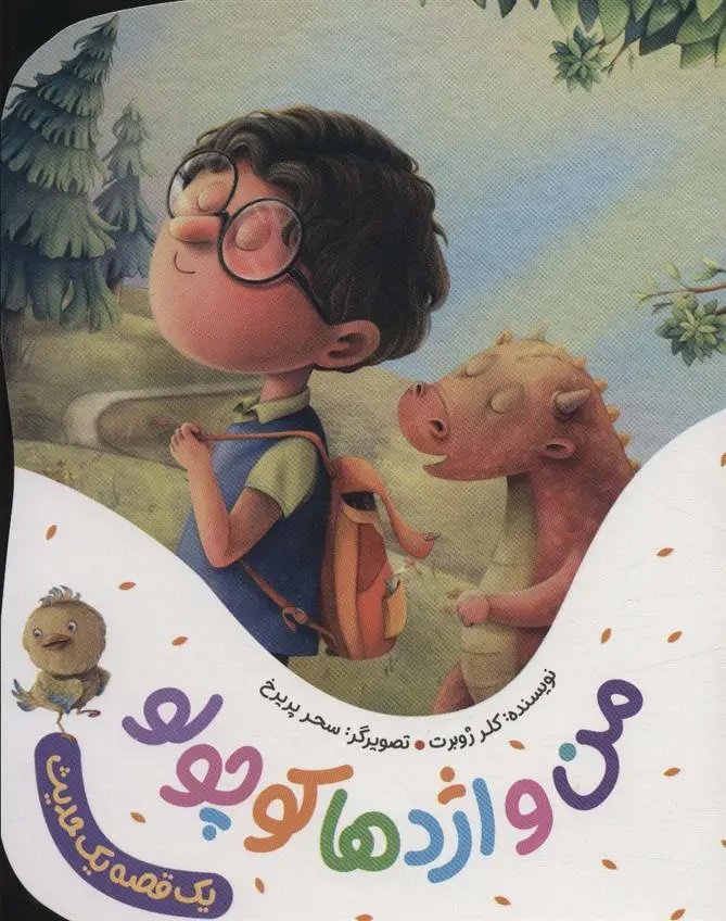 دانلود pdf کتاب من و اژدها کوچولو کلر ژوبرت