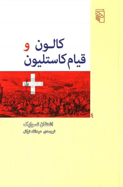 دانلود pdf کتاب کالون و قیام کاستلیون اشتفن تسوایک