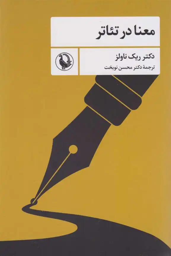 دانلود pdf کتاب معنا در تئاتر ریک ناولز