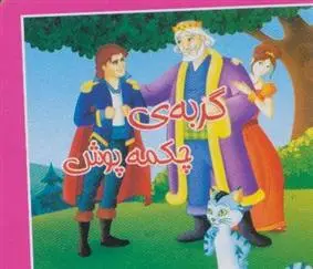 دانلود pdf کتاب گربه ی چکمه پوش مصطفی حامدی فرد