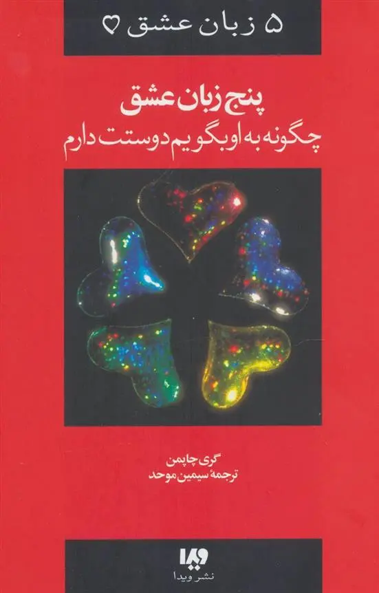 دانلود pdf کتاب چگونه به او بگویم دوستت دارم گری چاپمن
