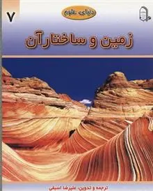 دانلود pdf کتاب زمین و ساختار آن علیرضا اسبقی