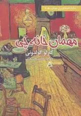 دانلود pdf کتاب مهمان خانه چی کارلو گولدونی