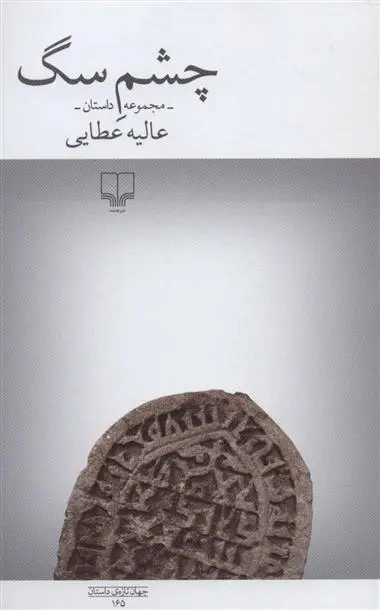 خرید و قیمت کتاب چشم سگ اثر عالیه عطایی
