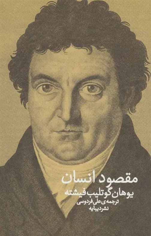 دانلود pdf کتاب مقصود انسان یوهان گوتلیب فیشته