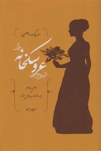 خرید و قیمت کتاب عروسکخانه اثر هنریک ایبسن