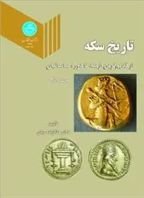 دانلود pdf کتاب تاریخ سکه ملکه ملک زاده بیانی
