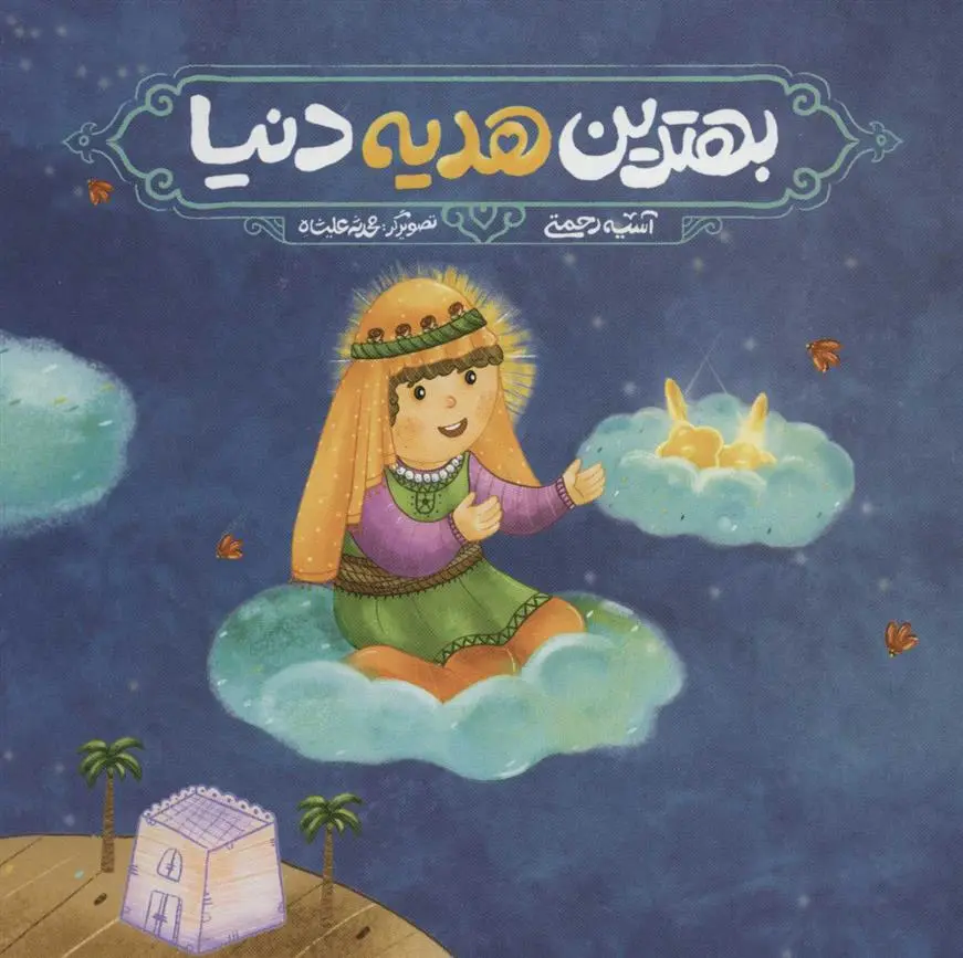 دانلود pdf کتاب بهترین هدیه دنیا آسیه رحمتی