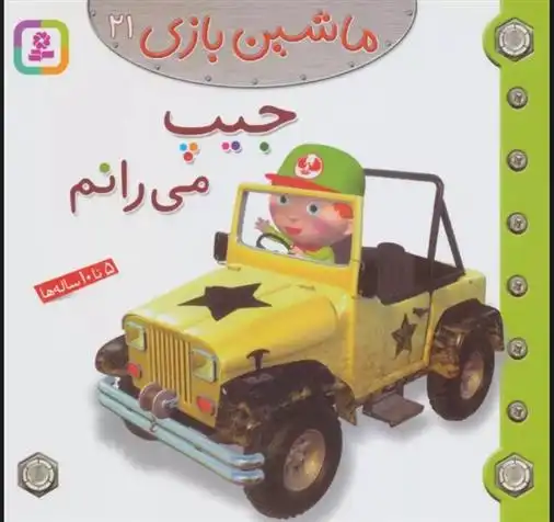 دانلود pdf کتاب ماشین بازی 21 (جیپ می رانم) امیلی بومون
