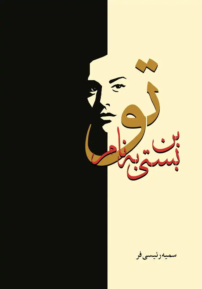 دانلود pdf کتاب بن بستی به نام تو سمیه رئیسی فر