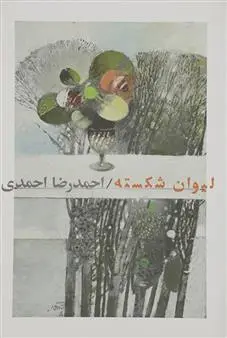 دانلود pdf کتاب لیوان شکسته احمدرضا احمدی