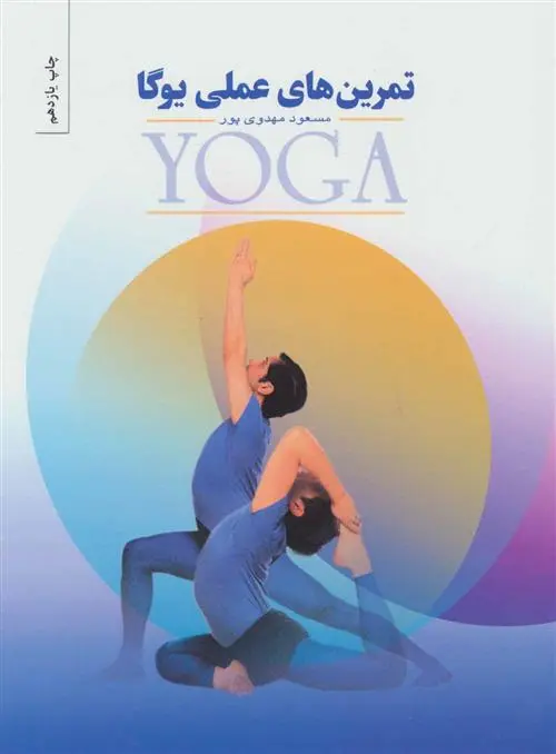 دانلود pdf کتاب تمرینهای عملی یوگا مسعود مهدوی پور