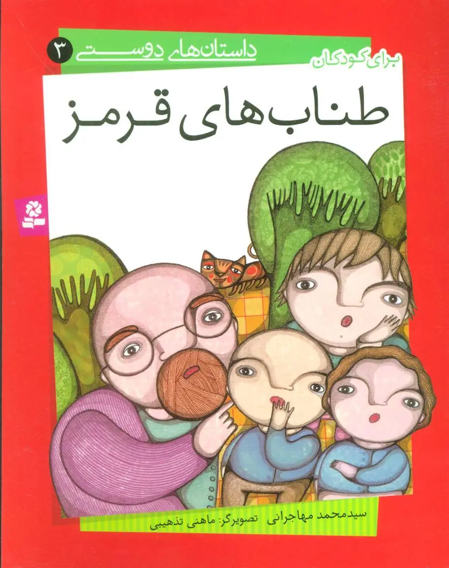 خرید و قیمت کتاب طناب های قرمز اثر محمد مهاجرانی