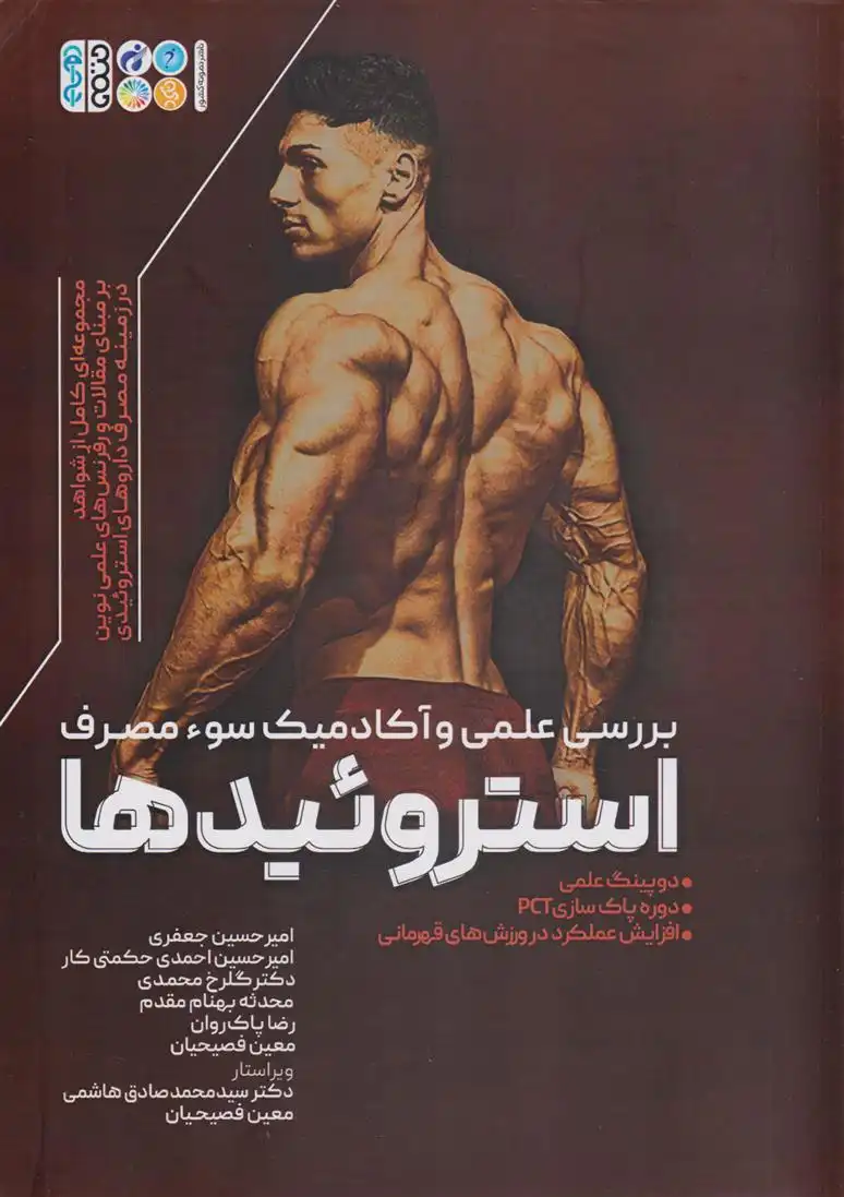 دانلود pdf کتاب استروئیدها 