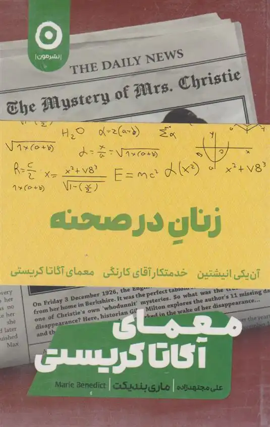 دانلود pdf کتاب زنان در صحنه (پک سه جلدی) مری بندیکت