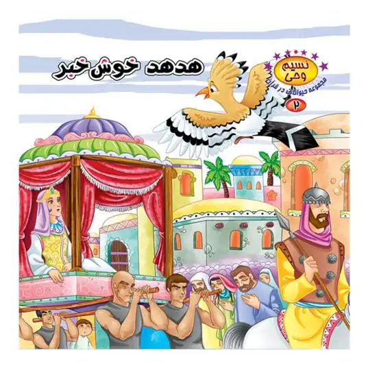 دانلود pdf کتاب هدهد خوش خبر طاهره نیازمند