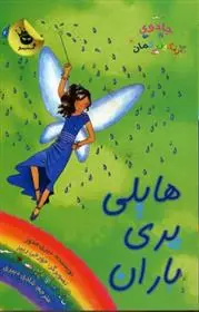 دانلود pdf کتاب هایلی پری باران دیزی مدوز