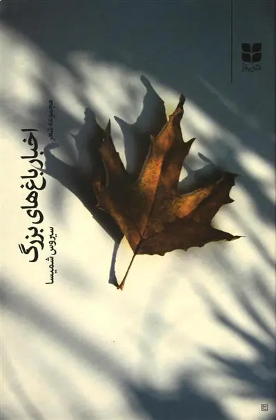 خرید و قیمت کتاب اخبار باغ های بزرگ اثر سیروس شمیسا