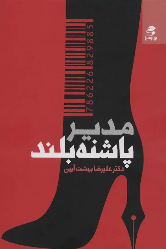دانلود pdf کتاب مدیر پاشنه بلند علیرضا بهشت آیین