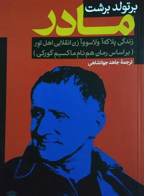 دانلود pdf کتاب مادر برتولت برشت