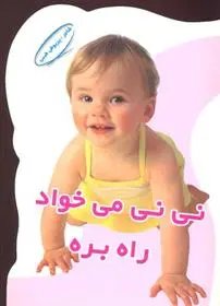 دانلود pdf کتاب نی نی میخواد راه بره پریوش طیبی