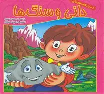 دانلود pdf کتاب دانی و سنگ ها حمیرا نصیری