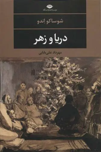 دانلود pdf کتاب دریا و زهر شوساکو اندو