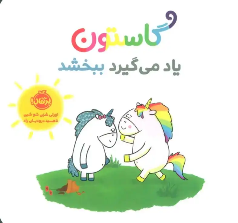 دانلود pdf کتاب گاستون یاد می گیرد ببخشد اورلی شین شوشین