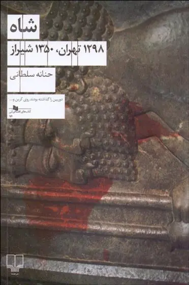 دانلود pdf کتاب شاه (1298 تهران، 1350 شیراز) حنانه سلطانی