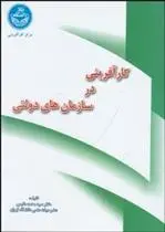 دانلود pdf کتاب کارآفرینی در سازمان های دولتی سیدمحمد مقیمی