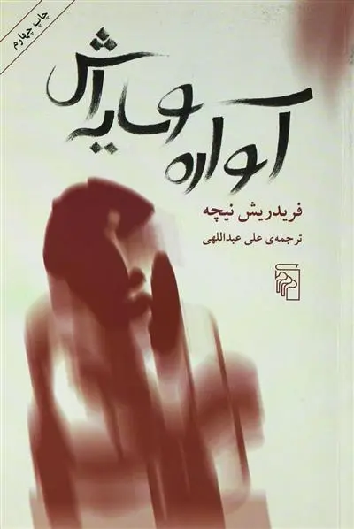 خرید و قیمت کتاب آواره و سایه اش اثر فردریش نیچه