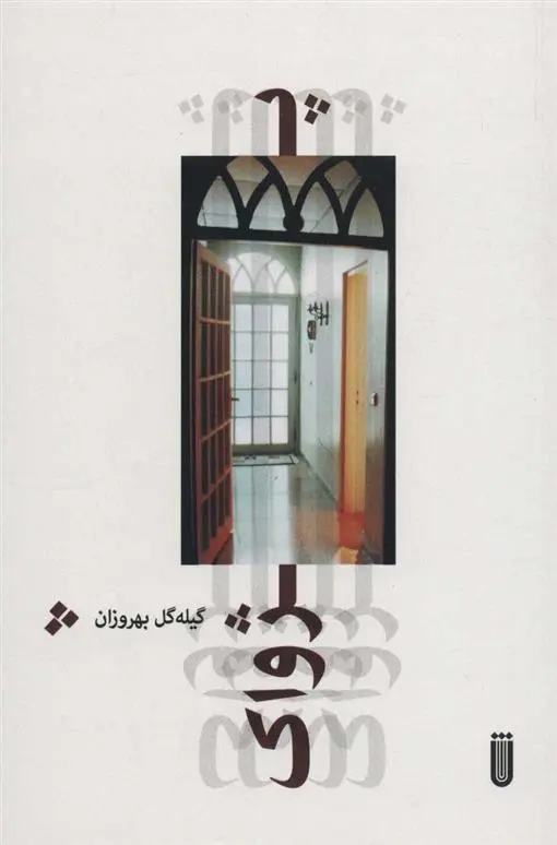 دانلود pdf کتاب پژواک گیله گل بهروزان