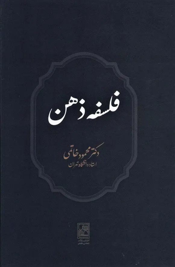 دانلود pdf کتاب فلسفه ذهن محمود خاتمی