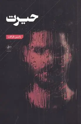 دانلود pdf کتاب حیرت یاسین ظرافت