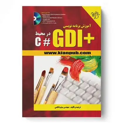 دانلود pdf کتاب آموزش برنامه نویسی +GDI در محیط #C میثم ناظمی
