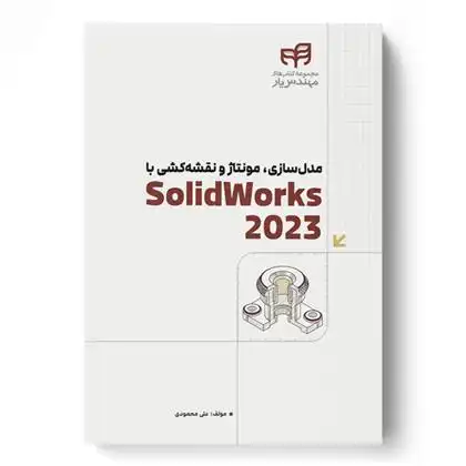 دانلود pdf کتاب مدل سازی، مونتاژ و نقشه کشی با SolidWorks 2023 علی محمودی