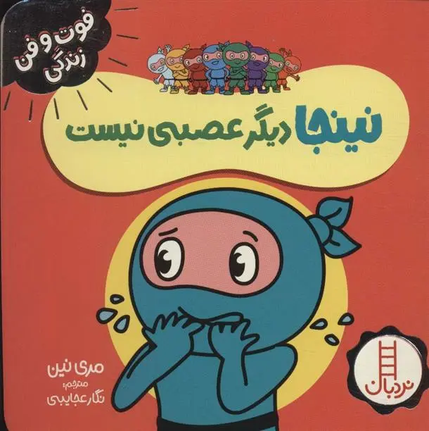 دانلود pdf کتاب نینجا دیگر عصبی نیست مری نین
