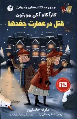 دانلود pdf کتاب قتل در عمارت جغدها مارته جاسلین