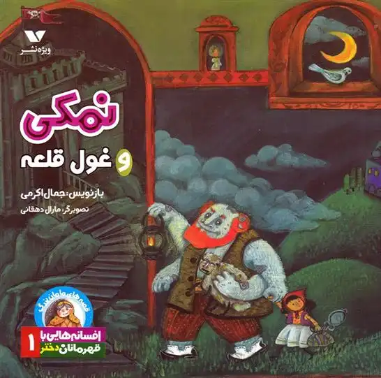 دانلود pdf کتاب نمکی و غول قلعه جمال اکرمی