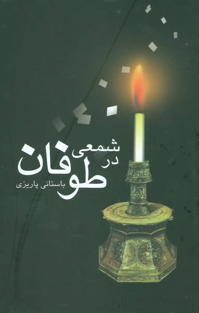 دانلود pdf کتاب شمعی در طوفان محمد ابراهیم باستانی پاریزی