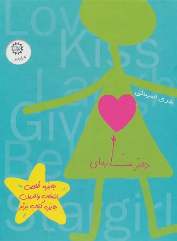 دانلود pdf کتاب مجموعه دختر ستاره ای جری اسپینلی